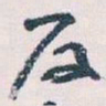 王蘧常反书法图片