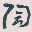 王蘧常陶书法图片