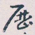 王蘧常厯书法图片