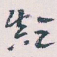 王蘧常颠书法图片