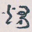 王蘧常燭书法图片