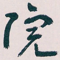 王蘧常院书法图片