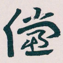 王蘧常儻书法图片