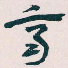 王蘧常齊书法图片