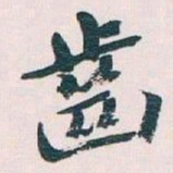 王蘧常齒书法图片