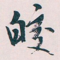 王蘧常皎书法图片