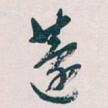 王蘧常蘧书法图片
