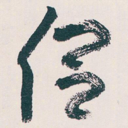 王蘧常侣书法图片