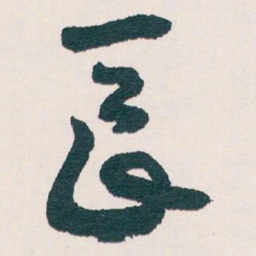 王蘧常長书法图片