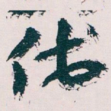 王蘧常伐书法图片
