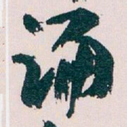 王蘧常诵书法图片