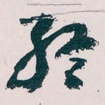 王蘧常終书法图片