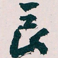王蘧常長书法图片