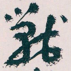 王蘧常戰书法图片