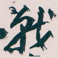 王蘧常戰书法图片