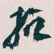 王蘧常抗书法图片