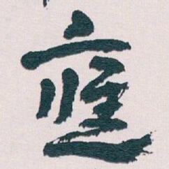 王蘧常應书法图片