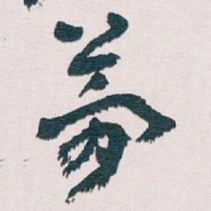 王蘧常夢书法图片
