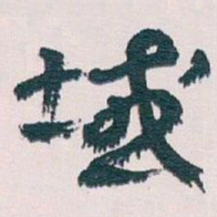 王蘧常域书法图片