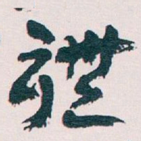 王蘧常禮书法图片