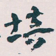 王蘧常培书法图片