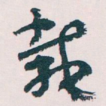 王蘧常栽书法图片