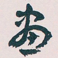 王蘧常畫书法图片