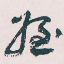 王蘧常姪书法图片
