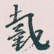 王蘧常戴书法图片