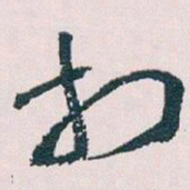 王蘧常打书法图片