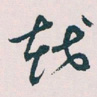 王蘧常越书法图片