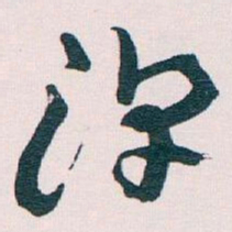 王蘧常淳书法图片