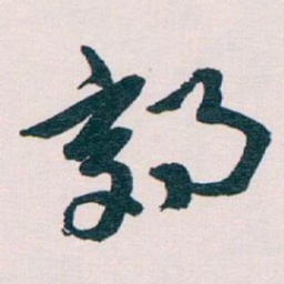 王蘧常郊书法图片
