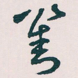 王蘧常劉书法图片