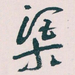 王蘧常渠书法图片