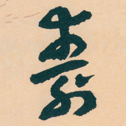 王蘧常壽书法图片