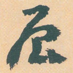王蘧常辰书法图片