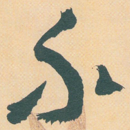 王蘧常介书法图片