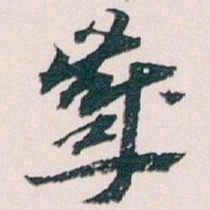 王蘧常歲书法图片