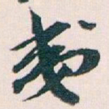 王蘧常夷书法图片