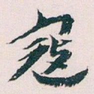 王蘧常寇书法图片