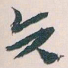 王蘧常矢书法图片