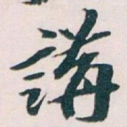 王蘧常講书法图片