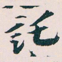 王蘧常託书法图片