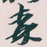 王蘧常森书法图片