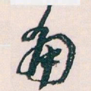 王蘧常角书法图片