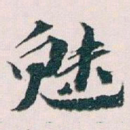 王蘧常魅书法图片