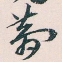 王蘧常夢书法图片