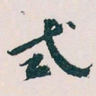 王蘧常式书法图片