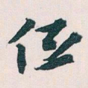 王蘧常低书法图片